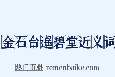 金石台遥碧堂近义词是什么意思的图片